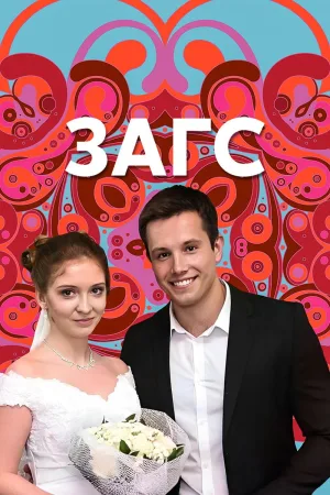 ЗАГС