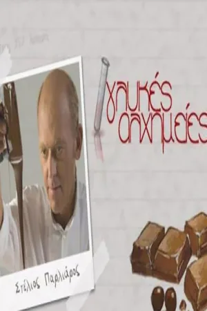 Watch and download Glykes Alhimeies (Sweet Alchemies) online (2008)