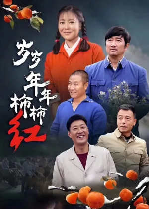 岁岁年年柿柿红