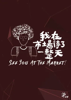 Watch and download see you at the market! online (2019)