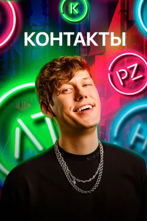 Watch and download Контакты online (2019)