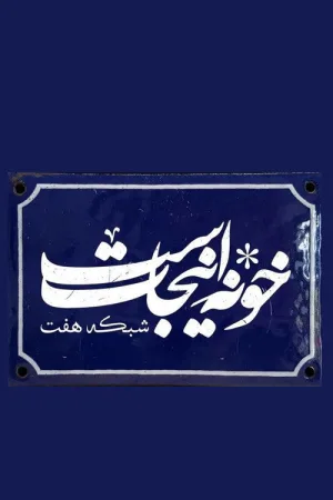 خانه این‌جا است