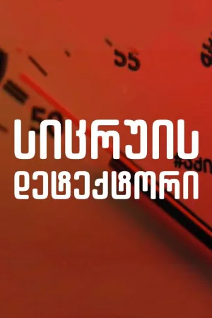 Watch and download Lie Detector online (2018)