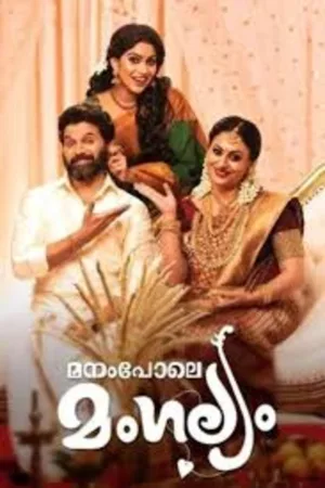 Watch and download Manampole Mangalyam online (2020)