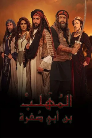 المهلب بن أبي صفرة