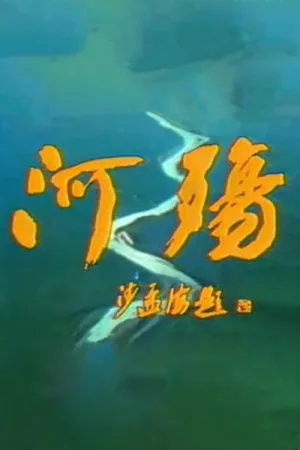 Watch and download River Elegy online (1988)