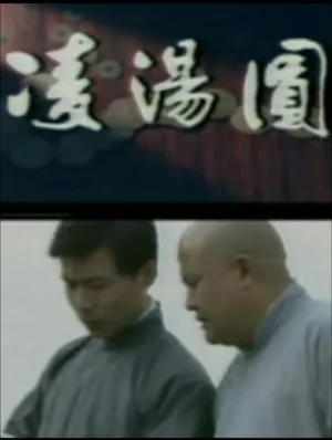 Watch and download 凌汤圆 online (1988)