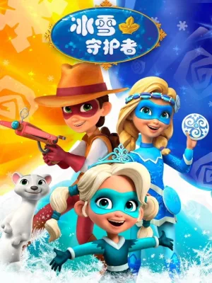 Watch and download 冰雪守护者 online (2021)