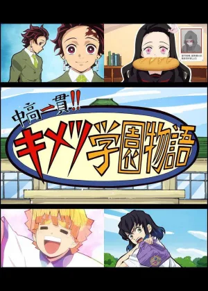 Watch and download 鬼灭之刃 初高一体!! 鬼灭学园物语 online (2019)