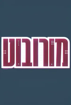 מורובוט