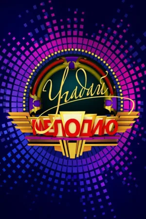 Watch and download Угадай мелодию online (1995)