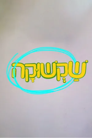 Watch and download Shakshuka online (2021)