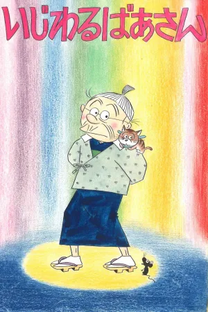 Watch and download いじわるばあさん online (1970)