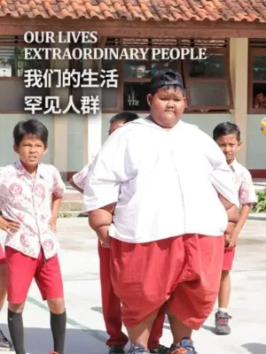 Watch and download 我们的生活：罕见人群 online (2018)
