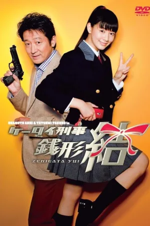 Keitai Deka Zenigata Yui