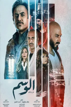 الواسم