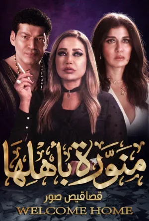 منوَر بی اهلها