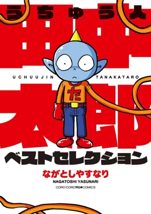 Watch and download うちゅう人田中太郎 online (2000)
