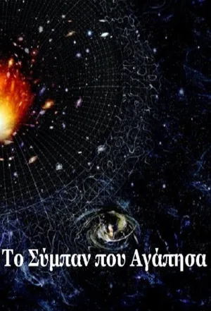 Watch and download The Universe That I Loved online (2005)