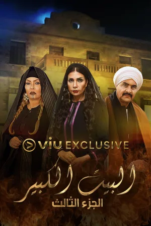 Watch and download البيت الكبير online (2018)