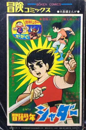 Watch and download Adventure Boy Shadar online (1967)