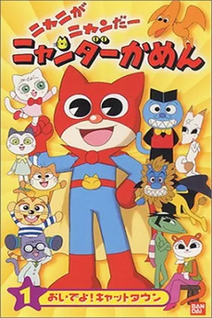 Watch and download Mighty Cat Masked Niyander online (2000)