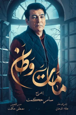 Watch and download Kamamat Watan online (2020)