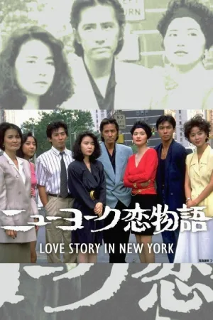 Watch and download New York Love Story online (1988)
