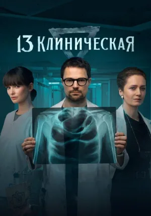 13 Klinicheskaya