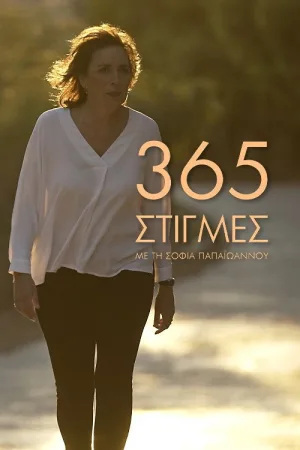 365 Στιγμές
