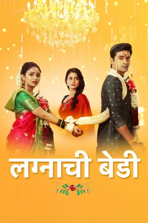 Watch and download Lagnachi Bedi online (2020)