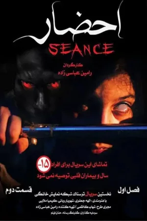 Seance