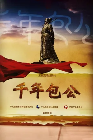 千年包公
