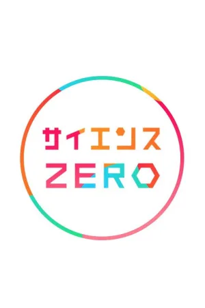 Watch and download Science Zero online (2003)