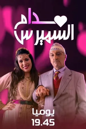 مادام سمیراس