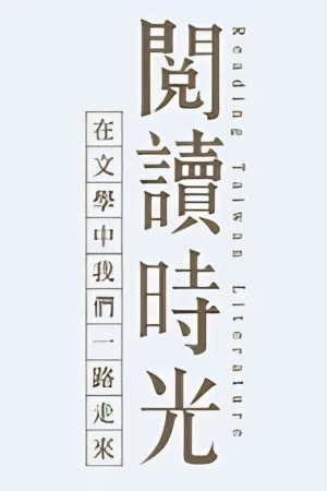 閱讀時光