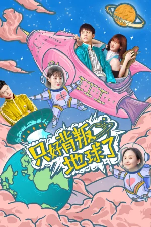 Watch and download No Choice But to Betray the Earth online (2020)