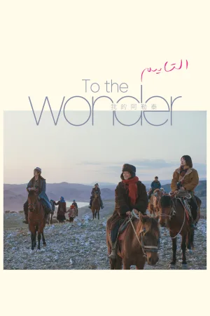 To the Wonder