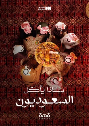 Watch and download ماذا يأكل السعوديون online (2023)