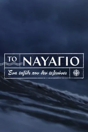 To Navagio