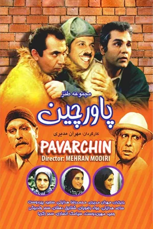 بر روی نوک پاها