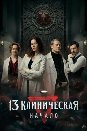 The 13th Clinical Hospital. Beginning