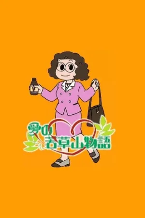 Watch and download Ai no Wakakusa Yama Monogatari online (1999)