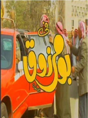 بو مصدرزوق