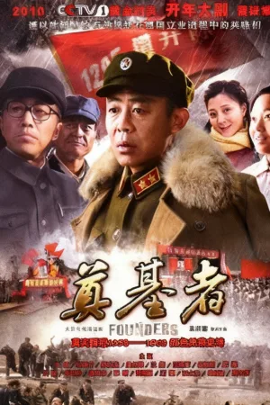 奠基者