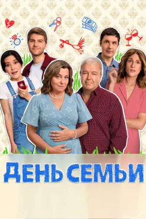День семьи