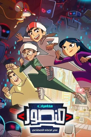 Watch and download The Adventures of Mansour: Age of AI online (2024)