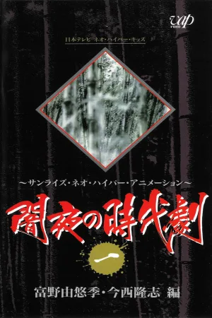 Watch and download Dark Night's Period-Drama online (1995)