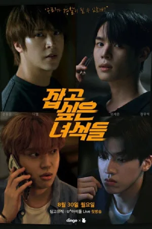 The Guys I Want to Catch