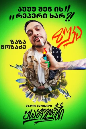 Watch and download USAshveloebi online (2024)